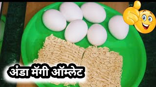 अंडे आणि मॅगी पासून बनवा ऑम्लेट न्यू ब्रेकफास्ट रेसिपी |  #recipes#