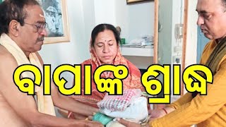 ବାପାଙ୍କ ଶ୍ରାଦ୍ଧ ପ୍ରକ୍ରିୟା 2024