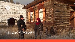 «Бу Дьокуускай» биэриигэ: атыыһыт Мигалкин дьиэтэ-уота (12.11.21)