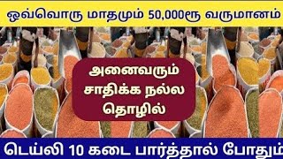 சில நபர்கள் மட்டுமே செய்யும் தொழில்/ இப்படி ஒரு தொழில் இதுவே முதல் முறை/ Business ideas/ New Busines