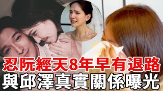 許瑋甯與邱澤不可告人秘密曝光，忍阮經天8年原來早有退路，閃婚閃離富豪內幕瞞不住了【娛樂八點檔】#許瑋甯 #阮經天 #邱澤