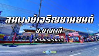 AJ EV BIKE / สมพงษ์เจริญยานยนต์ จ. สมุทรปราการ \