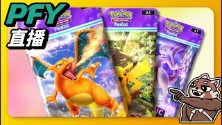 【Pokémon TCG Pocket】今天不OTK不關播！小霞來吧！拜託出水！｜寶可夢卡牌｜PFY玩給你看