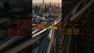 日本が建設したテキサス新幹線の人気爆発！日本を裏切ったカリフォルニア高速鉄道がヤバい！#海外の反応