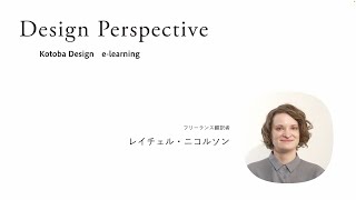 DesignPerspective_コトバデザイン(3/3)