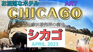 【シカゴ】2023年4月摩天楼発祥の街シカゴの1日モデルコース建築リーバーツアーやおすすめホテル