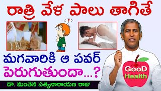 రాత్రి పాలు తాగితే మగవారికి ఆ పవర్ పెరుగుతుందా | Milk Benfits|Manthena Satyanarayana | GOOD HEALTH