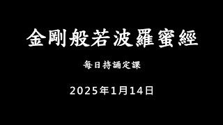 20250114 金剛經 / 每日持誦定課