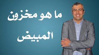 ما هو مخزون المبيض - دكتور تامر النحاس إستشاري أمراض النساء والتوليد