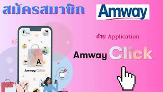 วิธีสมัครสมาชิกแอมเวย์ ด้วยแอปพลิเคชั่น Amway Click