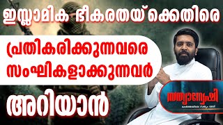 ഇസ്ലാമിക ഭീകരതയ്‌ക്കെതിരെ പ്രതികരിക്കുന്നവരെ സംഘികളാക്കുന്നവര്‍ അറിയാന്‍ | SHEKINAH NEWS |