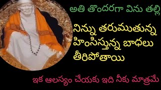 అతి తొందరగా విను తల్లి, నిన్ను తరుముతున్న హింసిస్తున్న బాధ తీరిపోతాయి, ఇక ఆలస్యం చేయకు ||