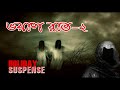 holiday suspense 2018 voyal rat 2 ভয়াল রাত ২ by zakir hossain holiday suspense new episode