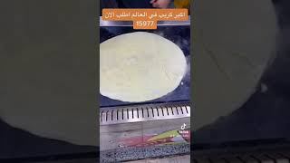 اكبر كريب في العالم 💪العالمي صلاح البدري 💪