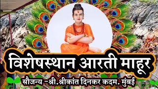 माहूर आरती | Mahanubhavpanthiy  Aarti | Shri Datta prabhu Mahur | Mahanubhav Foundation