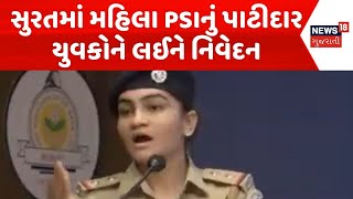 Surat PSI On Patidar News | સુરતમાં મહિલા PSIનું પાટીદાર યુવકોને લઈને નિવેદન | PSI Statement |News18