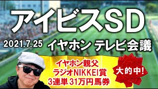 【31万馬券的中・夏競馬はおまかせ】2021アイビスSD/イヤホン親父の競馬チャンネルTV会議