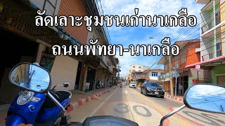 ชุมชนเก่านาเกลือ | ลัดเลาะชมบรรยากาศ | ถนนเศรษฐกิจทางทะเล พัทยานาเกลือ