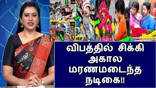 விபத்தில் சிக்கி அகால மரணமடைந்த நடிகை!!! அதிர்ச்சியில் தென்னிந்திய சினிமா!!!