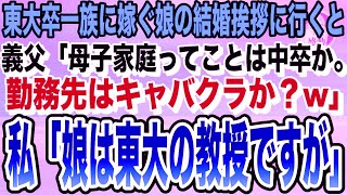 【感動】東大卒一族に嫁ぐ娘の結婚挨拶に行くと、義家族「母子家庭ってことは中卒だよね？勤務先はキャバクラか？w」私「娘は東大教授ですが」