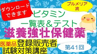 【第３章㉓】プルメリア流 医薬品登録販売者 ㊶【滋養強壮保健薬／ビタミン】