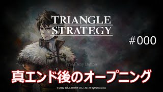 【トライアングルストラテジー】#000　 真エンド後の歌付きオープニング　※ネタバレあり【TRIANGLE STRATEGY】