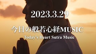 【心をととのえる５分間】今日のお経ミュージック 2023.3.29【除災招福】