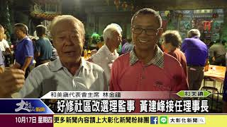 1081017 好修社區改選理監事 黃建峰接任理事長