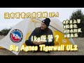 沒有買貴 只有買錯 EP.1 | 不專業露營用品評測 | Big Agnes Tigerwall UL 2 | 最輕既Semi-freestanding半自立營？| 物有所值！| #露營 #廣東話