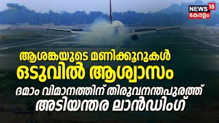 182 യാത്രാക്കാരുമായി Trivandrumത്ത് വിമാനം സുരക്ഷിതമായി ഇറക്കി; യാത്രക്കാർ ട്രാൻസിറ്റ് ലോഞ്ചിൽ