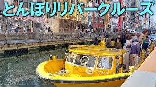 【大阪観光】とんぼりリバークルーズ……道頓堀を船で20分観光（2022/11撮影）