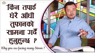 किन तपाई धेरै आँधी तुफानको सामना गर्दै हुनुहुन्छ ? Why you are facing many Storm? Binay Bhandari.