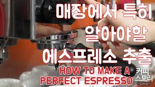 매장에서 특히 중요한 에스프레소 추출을 위해서 알아야할 커피원두 커피스토리 coffee 바리스타 강좌