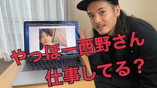 【キングコング】西野さんへ、サロン入会させてくだーパイ！！