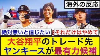 大谷翔平のトレード先、ヤンキースが最有力候補【海外の反応】