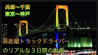 【長距離ドライバー】の仕事！関西〜関東往復！2泊３日の旅‼️