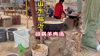 山东大集回锅羊肉汤