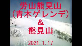 労山熊見山＆熊見山2021 1 17