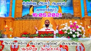 Rev.Fr. ஆல்பின் ஜோஸ்|ஆண்டவரின் விண்ணேற்றம் பெருவிழா திருப்பலி|முகமாத்தூர் கிறிஸ்து அரசர் ஆலயம்|மே-16