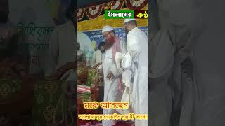 মঞ্চে আসছেন হযরত মাওলানা আল্লামা নূর হোসাইন নূরানী দাঃবাঃ #wazwaz #islamiwaz #ইসলাম