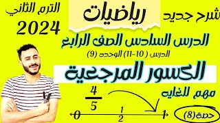 الدرس السابع ‪رياضيات الصف الرابع الابتدائي ترم تاني 2024 الدرس 10-11 الوحدة 9 الكسور المرجعية