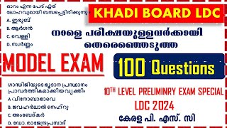 നാളെ പരീക്ഷയുള്ളവർക്കായി തെരെഞ്ഞെടുത്ത  100 ചോദ്യങ്ങൾ MODEL EXAM|Khadi Board LDC|10TH Level Prelims