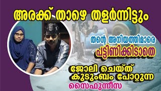 അരക്ക് താഴെ തളർന്നിട്ടും തളറാതെ സൈഫുന്നീസ്സ Saifunneesa is a disabled woman leads her home