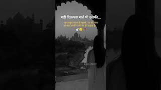 बड़ी दिलकश बातें थी उसकी प्यार तो बहुत करता था मुझसे, लेकिन...!!#sadlove #sadsong #sadstatus #shorts