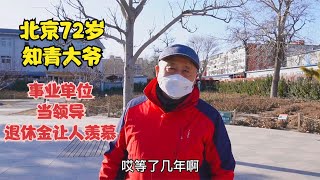 北京72岁知青大爷，回京分配事业单位当领导，退休金让人羡慕