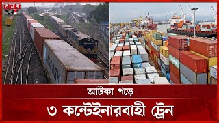 চট্টগ্রাম বন্দর থেকে কন্টেইনারবাহী ট্রেন চলাচল স্বাভাবিক | Railway | Chattogram Port | Somoy TV