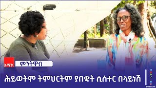 ሲስተር በላይነሽ በባሕር ዳር ዩኒቨርሲቲ ለረጅም ጊዜ በነርስነት አገልግላለች::