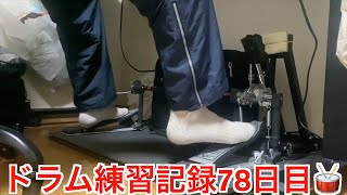 【ドラム練習】2024年1月23日