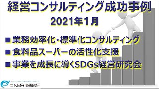 経営コンサルティング成功事例2021.2