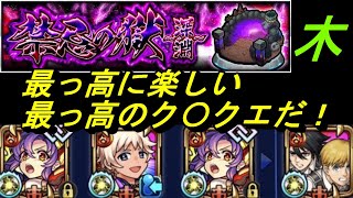 【モンスト】禁忌深淵木　男の戦い